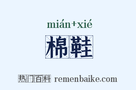 棉鞋是什么意思的图片
